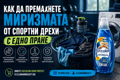 Как да премахнете миризмата от спортни дрехи с едно пране