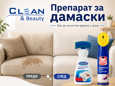 Препарат за дамаски: как да изчистим дивана у дома