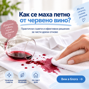 Как се маха петно от червено вино: какво да направите веднага
