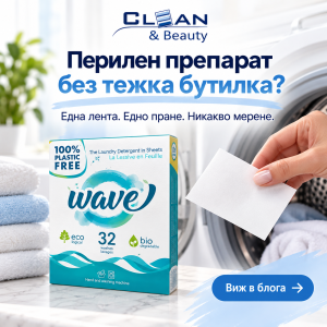 Wave перилни ленти: защо препаратът вече не трябва да е в тежка бутилка